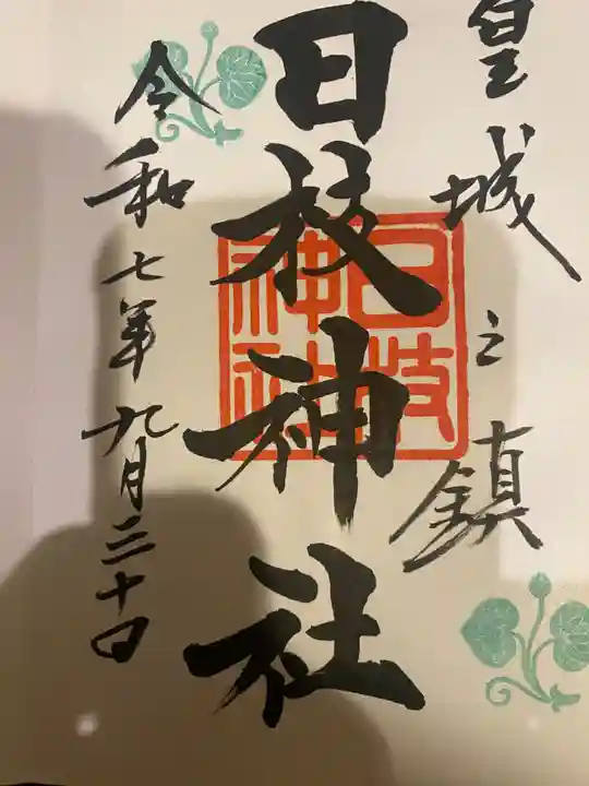 日枝神社の御朱印