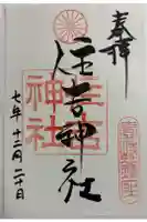 住吉神社の御朱印
