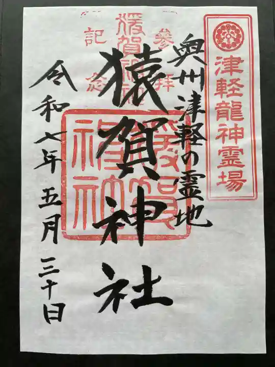 猿賀神社の御朱印