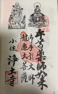 　　　　　御朱印　浄土寺