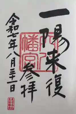 穴八幡宮の御朱印