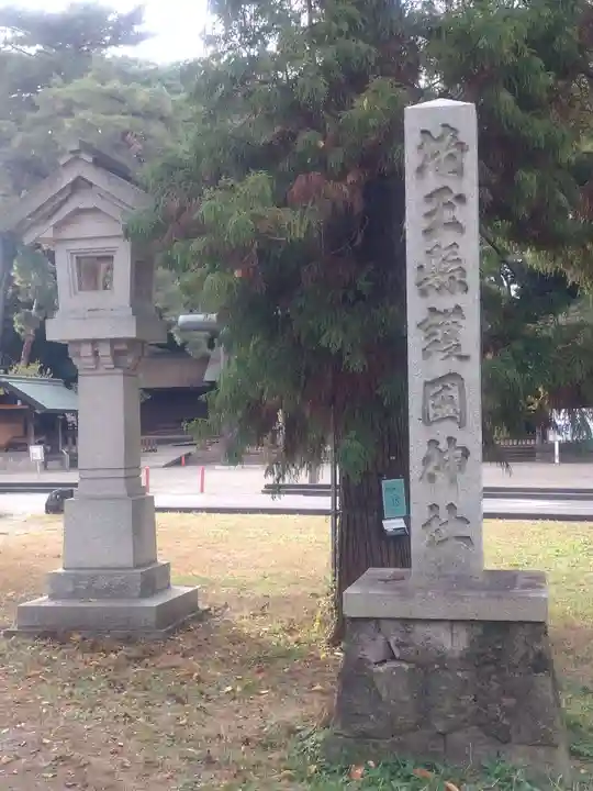 埼玉縣護國神社(埼玉県)