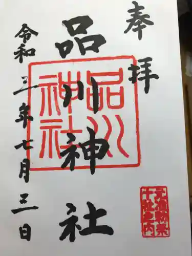 品川神社の御朱印