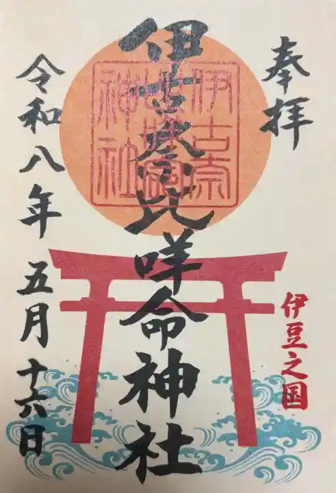 伊古奈比咩命神社の御朱印