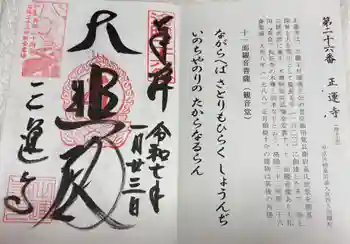 正運寺の御朱印 2025年01月
