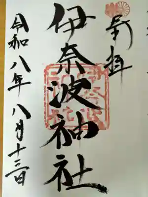 伊奈波神社(岐阜県)