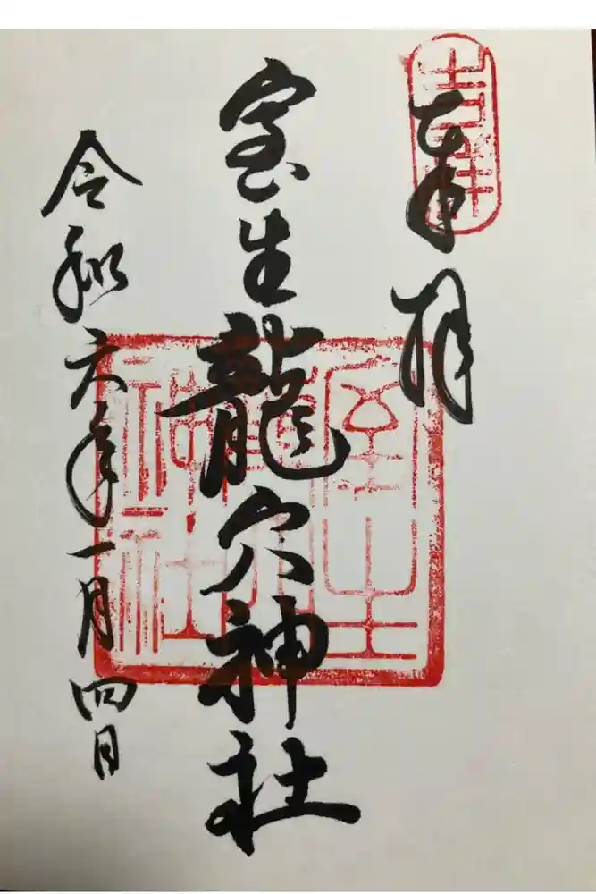 室生龍穴神社の御朱印