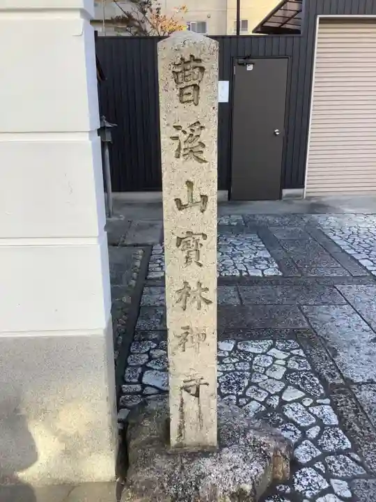 宝林寺のその他建物