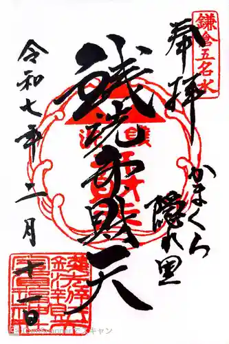 銭洗弁財天宇賀福神社の御朱印