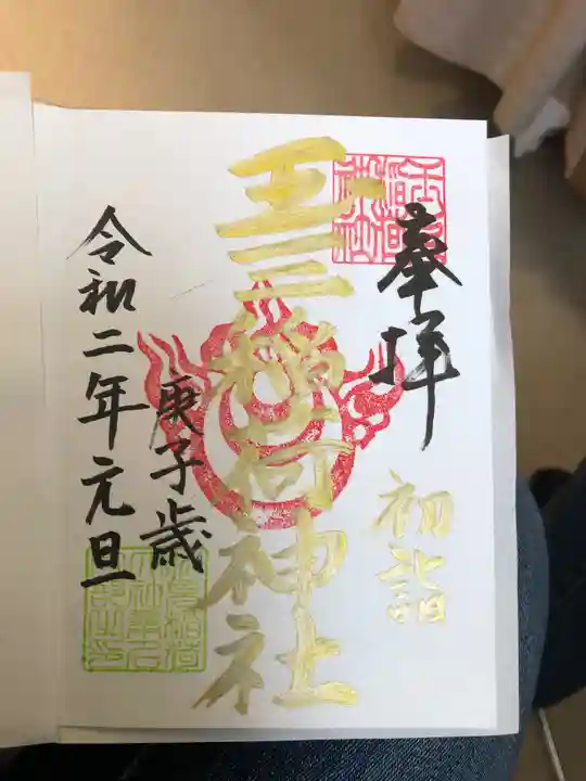 玉三稲荷神社の御朱印