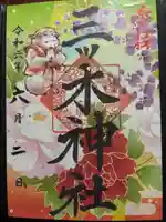 三ツ木神社(埼玉県)