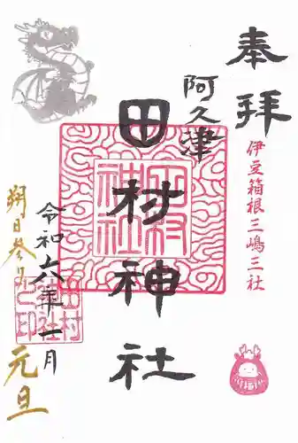 阿久津「田村神社」（郡山市阿久津町）旧社名：伊豆箱根三嶋三社の御朱印