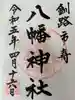 八幡神社の御朱印