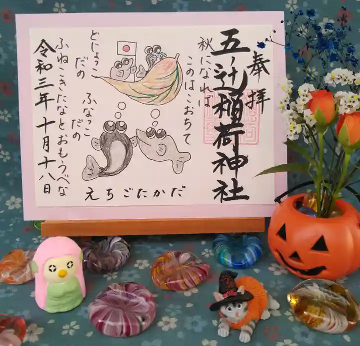 五ノ辻稲荷神社の御朱印