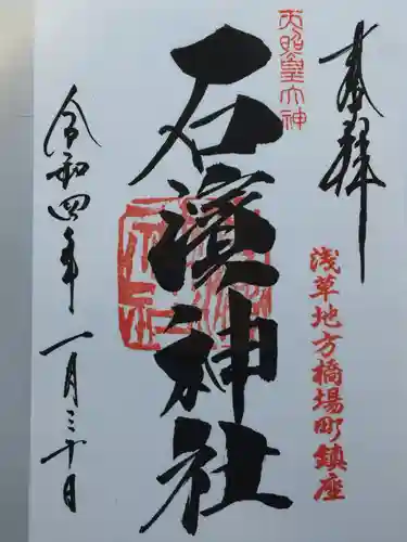 石濱神社の御朱印