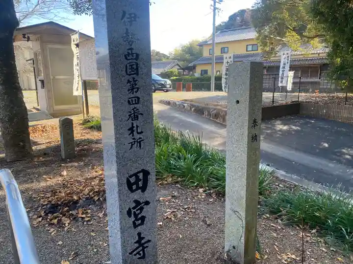 田宮寺(三重県)