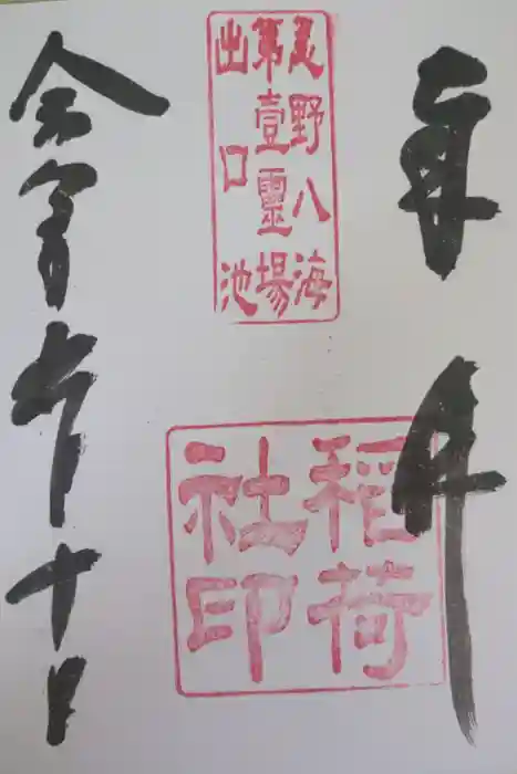 淺間神社（忍野八海）の御朱印