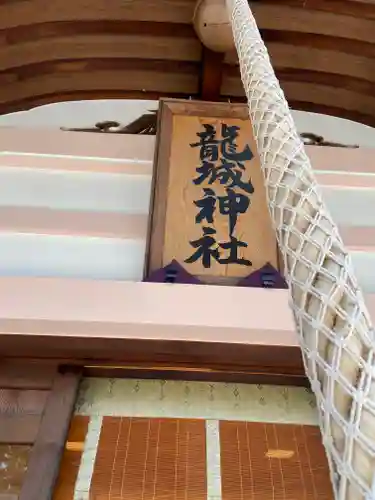 龍城神社のその他建物