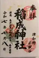 太皷谷稲成神社の御朱印