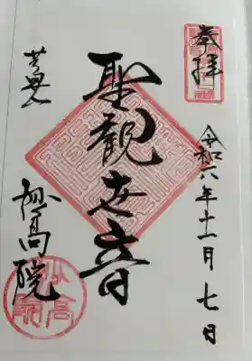 妙高院の御朱印