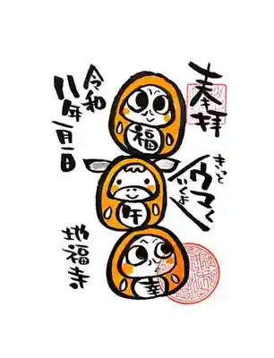 松本山　地福禅寺の御朱印