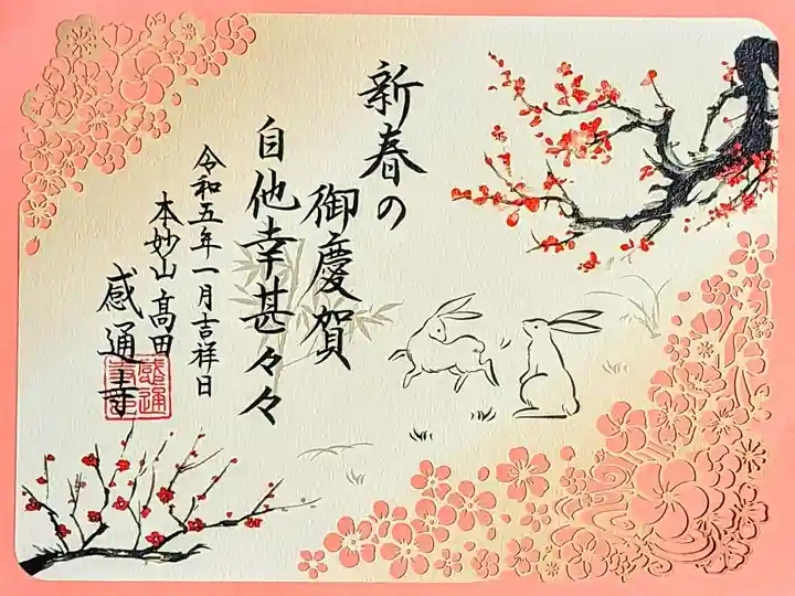 令和5年1月•2月限定御朱印
『癸卯 切り絵御朱印』