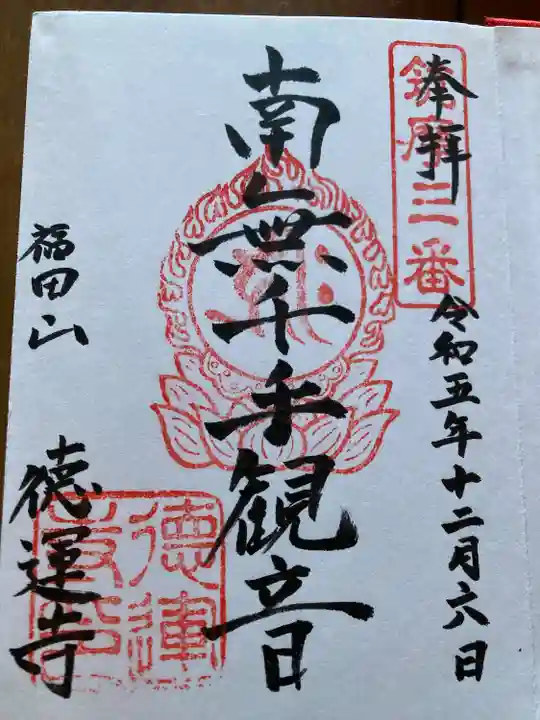 徳運寺(長野県)