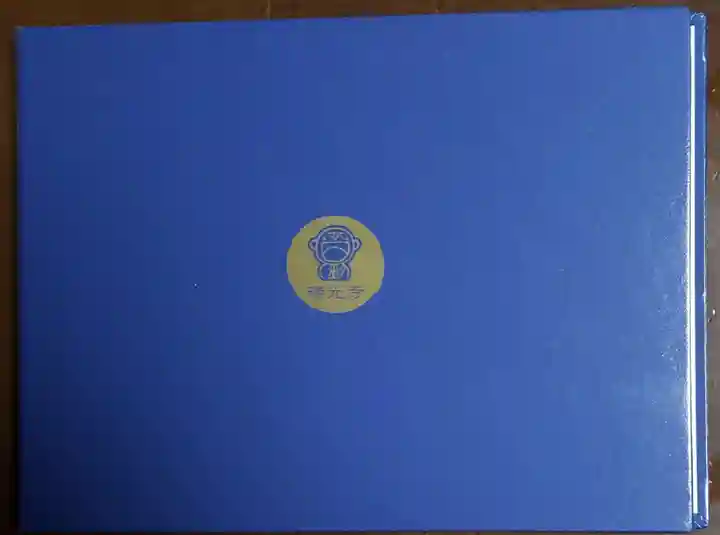 瑞光寺の御朱印帳