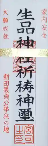 生品神社の御朱印