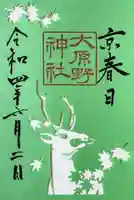 大原野神社の御朱印