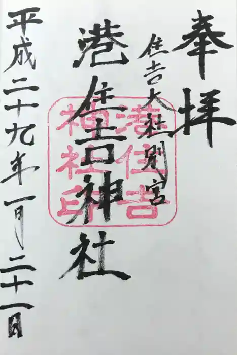 港住吉神社（住吉大社境外末社）の御朱印