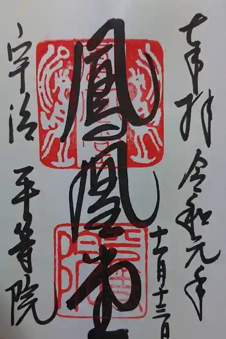 平等院の御朱印