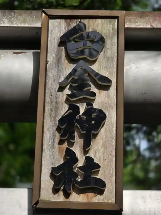 白金神社(北海道)