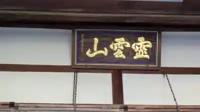 順照寺(滋賀県)