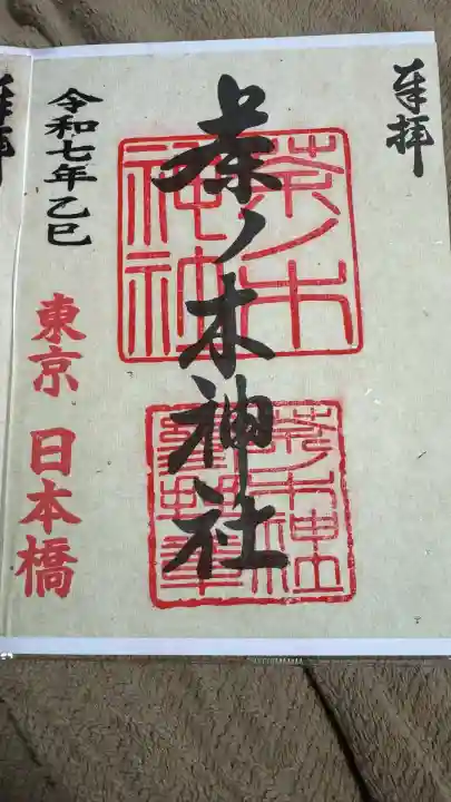 茶ノ木神社(東京都)