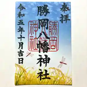 勝岡八幡神社の御朱印 2023年10月01日(日)〜(2023年09月23日(土) 00時53分38秒投稿)