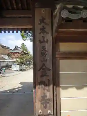 金剛寺の山門・神門