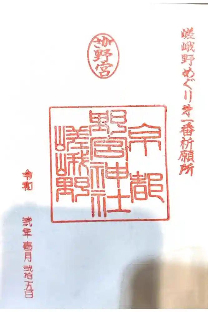 野宮神社の御朱印