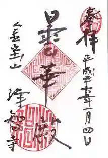 浄智寺の御朱印