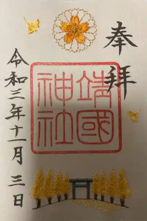 靖國神社の御朱印