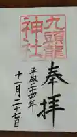 九頭龍神社新宮の御朱印