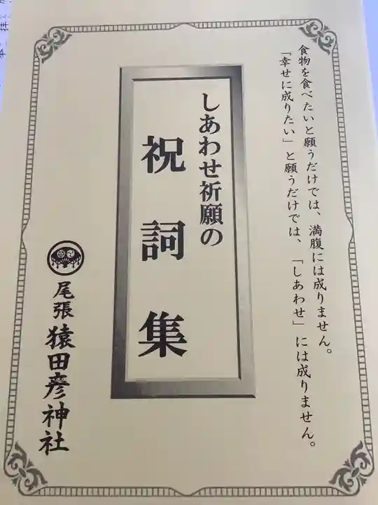 尾張猿田彦神社の授与品その他