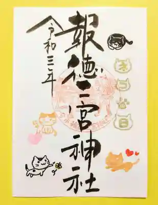 猫の日・特別御朱印