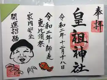 皇祖神社の御朱印 2020年12月