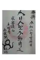 南龍院の御朱印