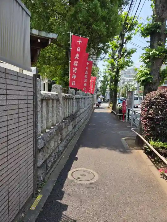 十日森稲荷神社(東京都)