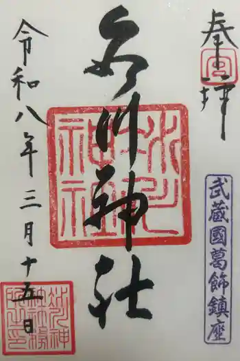 葛飾氷川神社の御朱印 2026年03月
