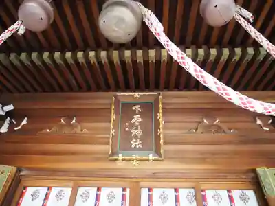 下谷神社のその他建物