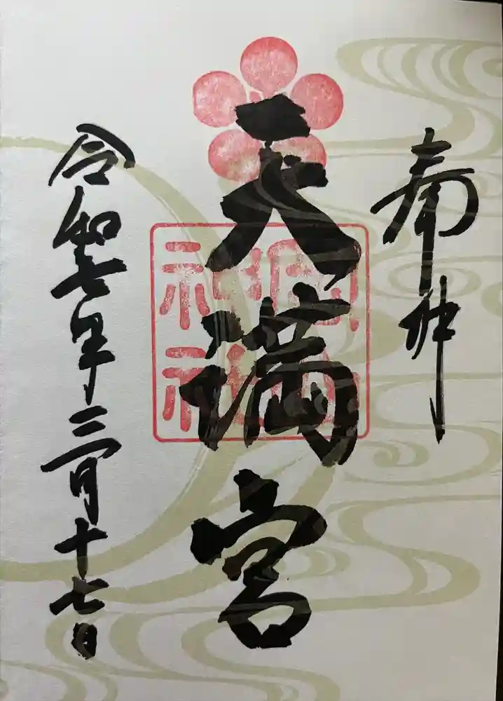 岡山神社の御朱印