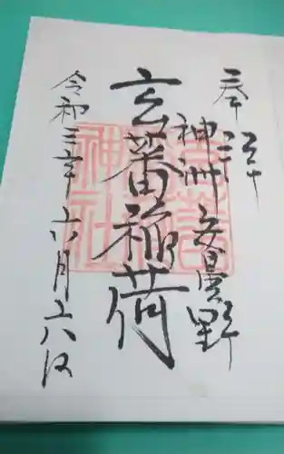 玄蕃稲荷神社(長野県)